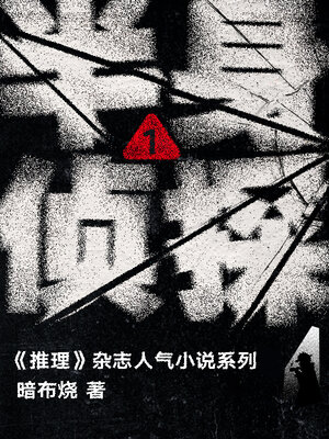 cover image of 半身侦探1